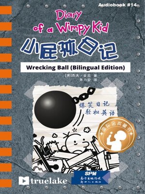 cover image of 小屁孩日记第14册 / Wrecking Ball